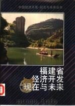 福建省经济开发现在与未来（1992 PDF版）