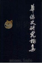 华侨史研究论集  1（1984 PDF版）