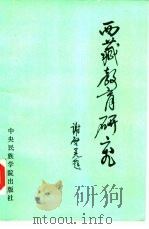 西藏教育研究（1989 PDF版）