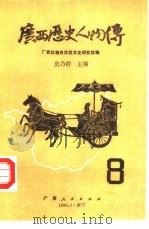 广西历史人物传 第8辑 1989 PDF电子版封面 7219010958 莫乃群,广西壮族自治区文史研究馆主编