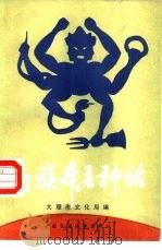 白族本主神话（1988 PDF版）