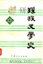 瑶族文学史（1988 PDF版）