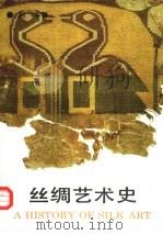 丝绸艺术史（1992 PDF版）