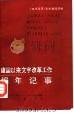 建国以来文字改革工作编年记事（1985 PDF版）