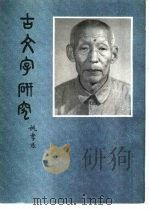 古文字研究  第17集   1989  PDF电子版封面  7101005683  中国古文字研究会，中华书局编辑部编 