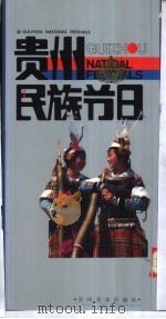 贵州民族节日（1987 PDF版）