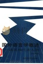 国外语言学概述-流派和代表人物 1990 PDF电子版封面 7561900058 赵世开主编