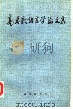 高名凯语言学论文集（1990 PDF版）