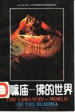 喇嘛庙-佛的世界（1992 PDF版）