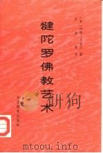 犍陀罗佛教艺术（1989 PDF版）