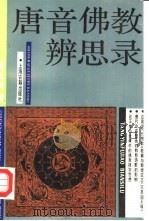 唐音佛教辨思录   1988  PDF电子版封面  7532501760  陈允吉著 