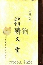 中华文汇清文汇 1960 PDF电子版封面 祝秀侠,袁帅南