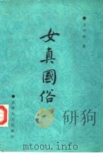 女真国俗（1988 PDF版）