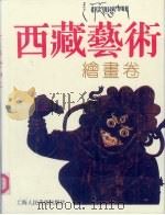 西藏艺术  绘画卷（1991 PDF版）