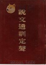 说文通训定声（1983 PDF版）