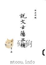 说文古籍三浦（1986 PDF版）