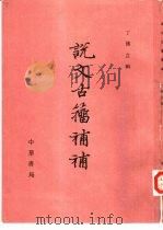 说文古籀补补 1988 PDF电子版封面 7101002560 丁佛言辑