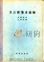 方言校笺及通检 1956 PDF电子版封面 周祖谟校;吴晓铃编
