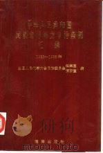 中华人民共和国民族自治地方自治条例汇编  1985-1988（1992 PDF版）