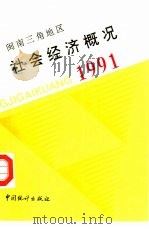 闽南三角地区社会经济概况 1991 1991 PDF电子版封面 750370683X 厦门市统计局等编