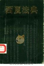 西夏法典-天盛年改旧定新律令  第1-7章（1988 PDF版）