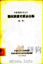 撤拉族简史简志合编  初稿   1963  PDF电子版封面    中国科学院民族研究所，青海少数民族社会历史调查组编 