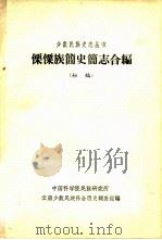傈僳族简史简志合编 初稿 1963 PDF电子版封面 中国科学院民族研究所云南少数民族社会历史调查组编