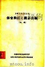 保安族简史简志合编  初稿（1963 PDF版）