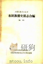 达二尔族  简史简志合编  初稿（1963 PDF版）