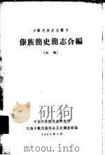 傣族简史简志合编  初稿   1964  PDF电子版封面    中国科学院民族研究所云南少数民族社会历史调查组编 
