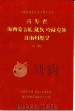 青海省海西蒙古族、藏族、哈萨克族自治州概况 初稿 1963 PDF电子版封面 海西蒙古族、藏族、哈萨克族自治州概况编辑委员会编