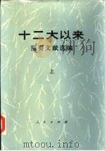 十二大以来重要文献选编  上中下   1986  PDF电子版封面  7010003262  中共中央文献研究室编 