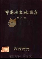 中国历史地图集  第8册  清时期（1975 PDF版）
