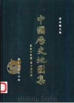 中国历史地图集  第四册（东晋十六国  南北朝时期）（1982年10月第1版 PDF版）