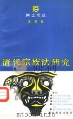 清代宗族法研究 1987 PDF电子版封面 7535504434 朱勇著