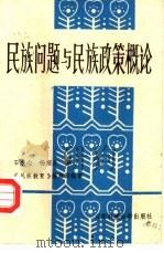 民族问题与民族政策概论 1987 PDF电子版封面 7561601840 石农心,杨绍全著