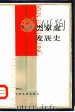 人类家庭发展史（1988 PDF版）