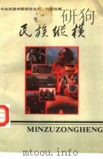 民族纵横（1991 PDF版）