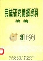 民族研究情报资料摘编 第3期 1986 PDF电子版封面 中央民族学院科研处编