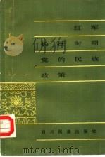 红军长征时期党的民族政策（1985 PDF版）