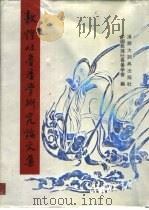 敦煌吐鲁番学研究论文集 1990 PDF电子版封面 7543200317 姜亮夫,郭在贻编纂
