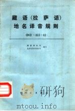 藏语 拉萨话 地名译音规则 CHIV-803-82（1986 PDF版）
