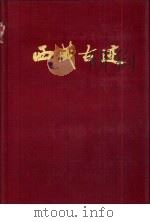 西藏古迹 1984 PDF电子版封面 15040·4456 中国建筑工业出版社编