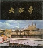 大昭寺   1985  PDF电子版封面  15040·4183  西藏工业建筑勘测设计院编 