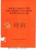 联合国人口基金P07项目中国少数民族人口与计划生育学术研讨会论文汇编（1992 PDF版）