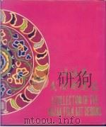 哈萨克民间图案集 汉文、英文 1980 PDF电子版封面 新疆伊犁哈萨克自治州《哈萨克民间图案集》编辑委员会编