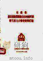 云南省德宏傣族景颇族自治州畹町镇第三次人口普查资料汇编（1983 PDF版）