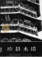 应县木塔（1980 PDF版）
