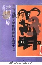 清门考原 1990 PDF电子版封面 7532106241 李国屏著