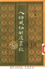 人物风俗制度丛谈 1988 PDF电子版封面 7805690545 铢庵著